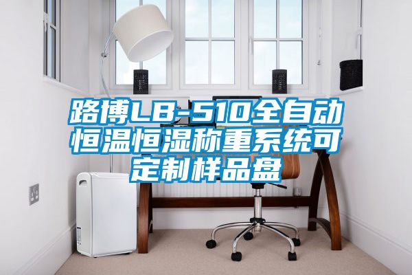 路博LB-510全自動恒溫恒濕稱重系統可定制樣品盤