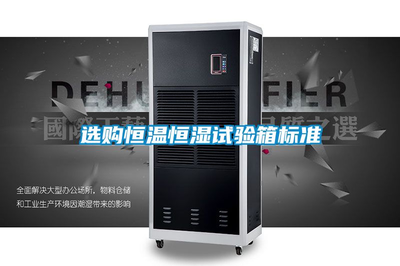 選購恒溫恒濕試驗箱標準