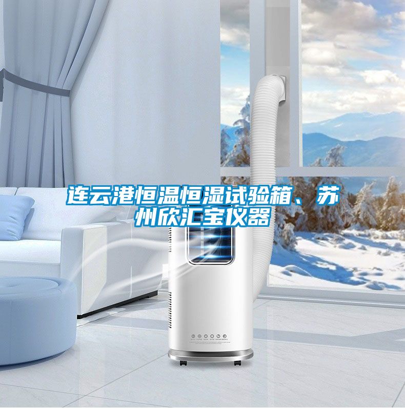 連云港恒溫恒濕試驗箱、蘇州欣匯寶儀器