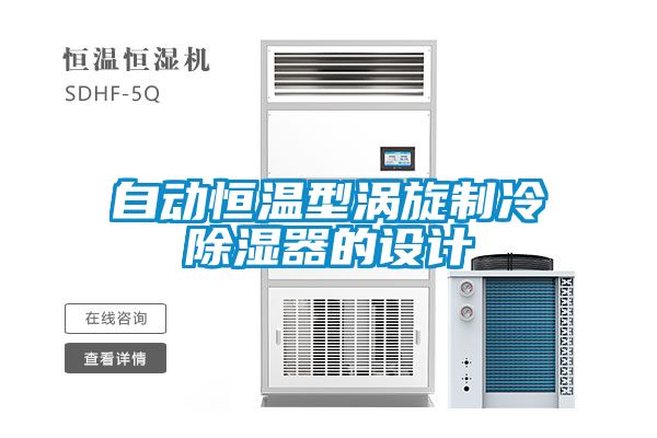 自動恒溫型渦旋制冷除濕器的設計