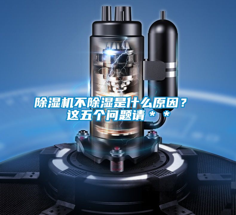 除濕機不除濕是什么原因？ 這五個問題請＊＊
