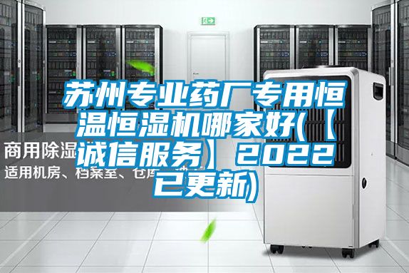 蘇州專業藥廠專用恒溫恒濕機哪家好(【誠信服務】2022已更新)