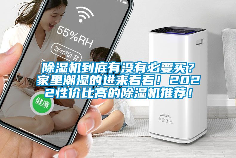 除濕機到底有沒有必要買？家里潮濕的進來看看！2022性價比高的除濕機推薦！