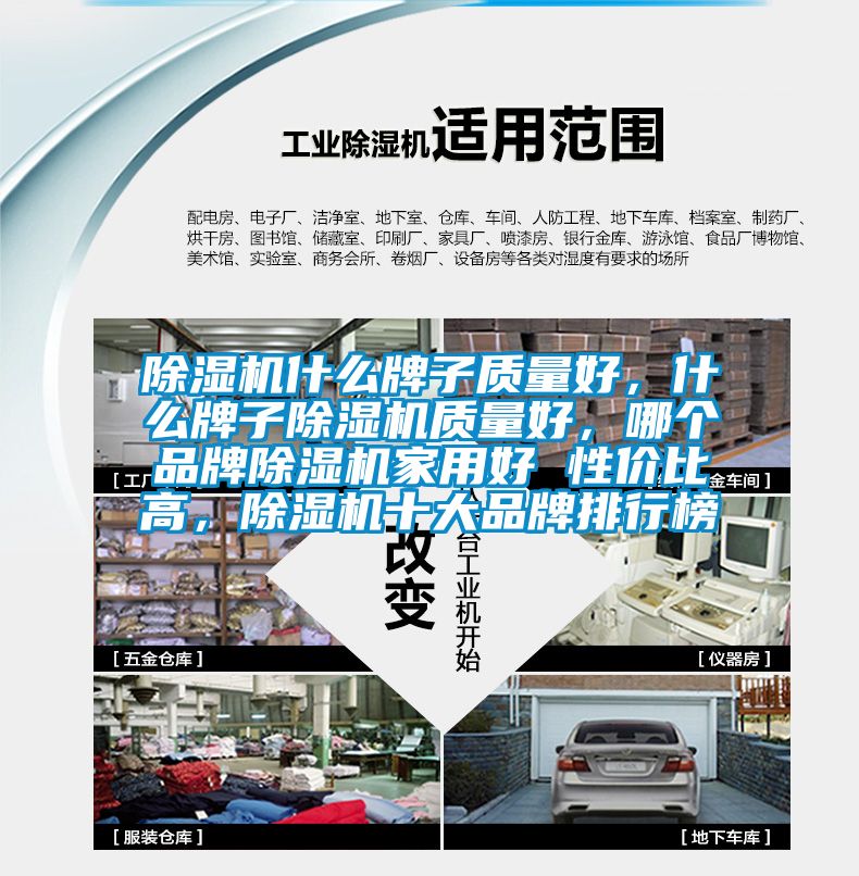 除濕機(jī)什么牌子質(zhì)量好，什么牌子除濕機(jī)質(zhì)量好，哪個品牌除濕機(jī)家用好 性價比高，除濕機(jī)十大品牌排行榜