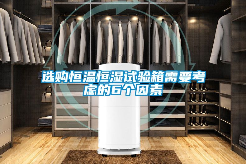 選購恒溫恒濕試驗箱需要考慮的6個因素