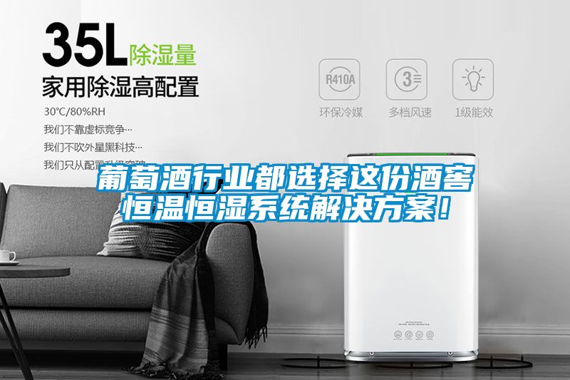 葡萄酒行業(yè)都選擇這份酒窖恒溫恒濕系統(tǒng)解決方案！