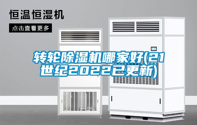 轉輪除濕機哪家好(21世紀2022已更新)