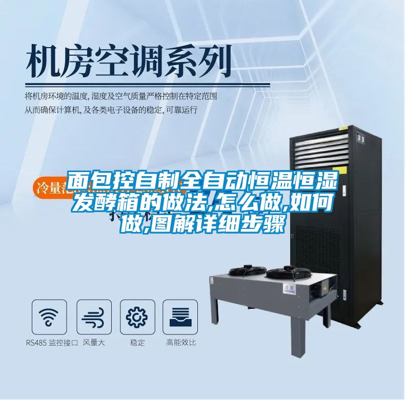 面包控自制全自動恒溫恒濕發酵箱的做法,怎么做,如何做,圖解詳細步驟