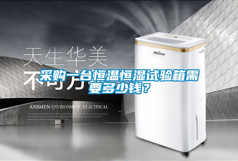 采購一臺恒溫恒濕試驗箱需要多少錢？