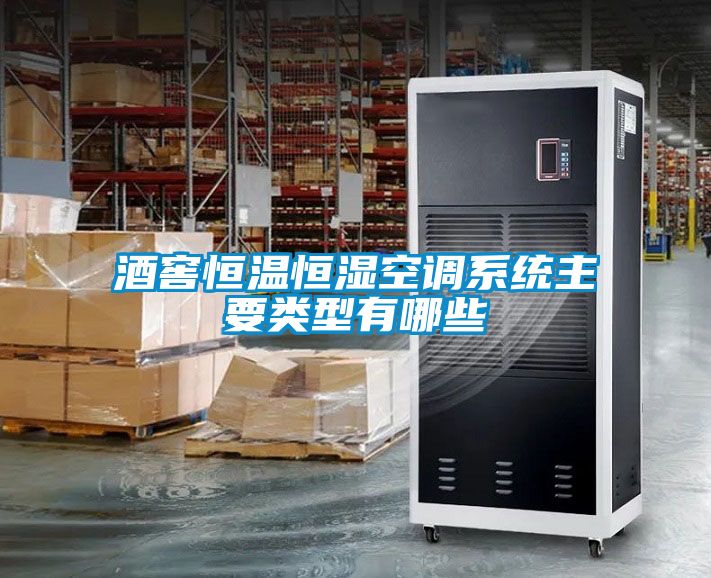 酒窖恒溫恒濕空調系統主要類型有哪些
