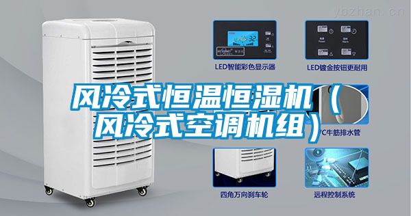 風冷式恒溫恒濕機（風冷式空調機組）