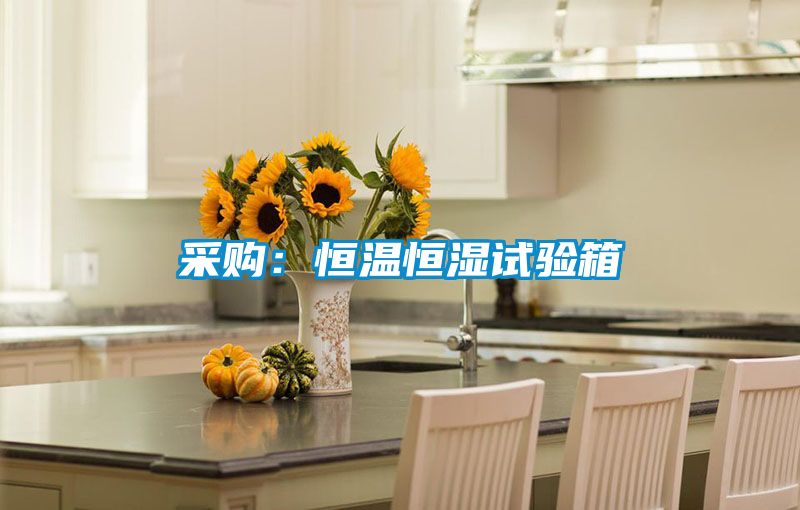 采購(gòu)：恒溫恒濕試驗(yàn)箱