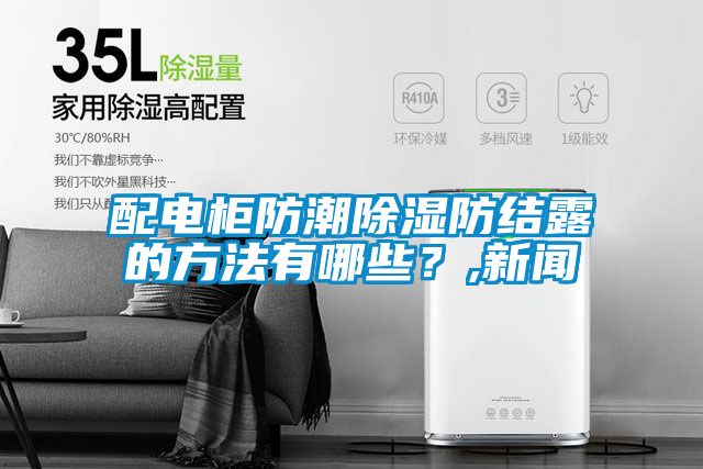 配電柜防潮除濕防結露的方法有哪些？,新聞
