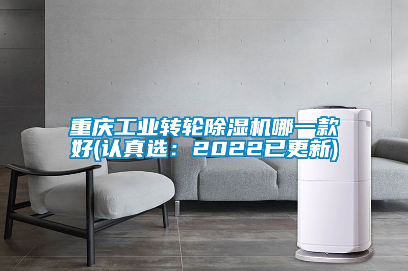 重慶工業轉輪除濕機哪一款好(認真選：2022已更新)