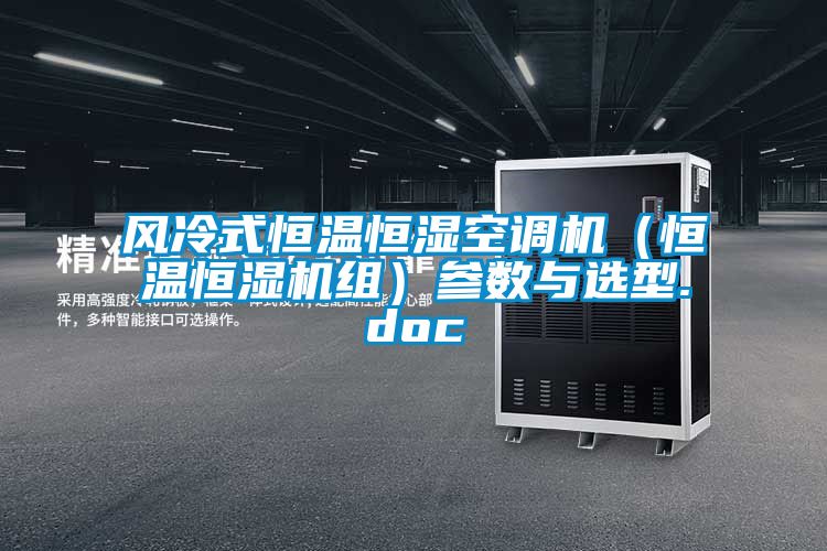 風冷式恒溫恒濕空調機（恒溫恒濕機組）參數與選型.doc