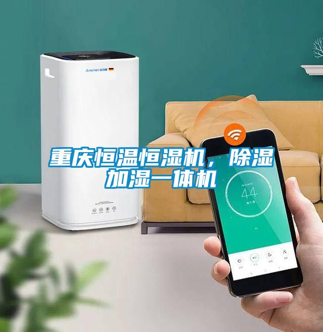 重慶恒溫恒濕機，除濕加濕一體機