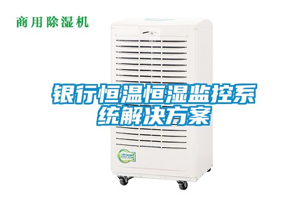 銀行恒溫恒濕監控系統解決方案