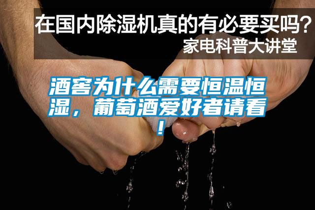 酒窖為什么需要恒溫恒濕，葡萄酒愛好者請看！