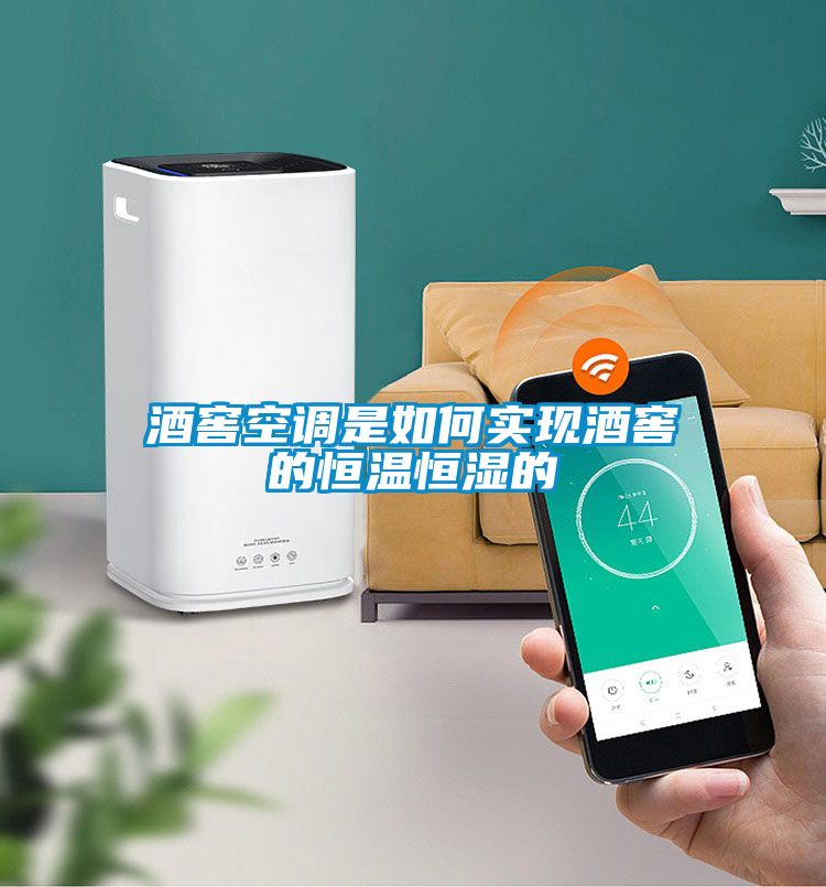 酒窖空調是如何實現酒窖的恒溫恒濕的