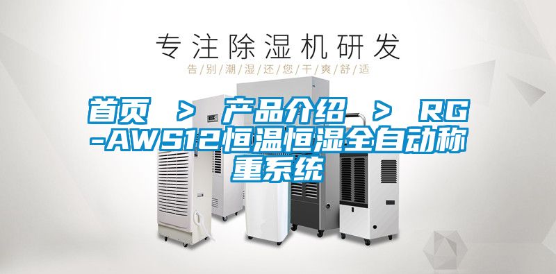 首頁 ＞ 產(chǎn)品介紹 ＞ RG-AWS12恒溫恒濕全自動(dòng)稱重系統(tǒng)
