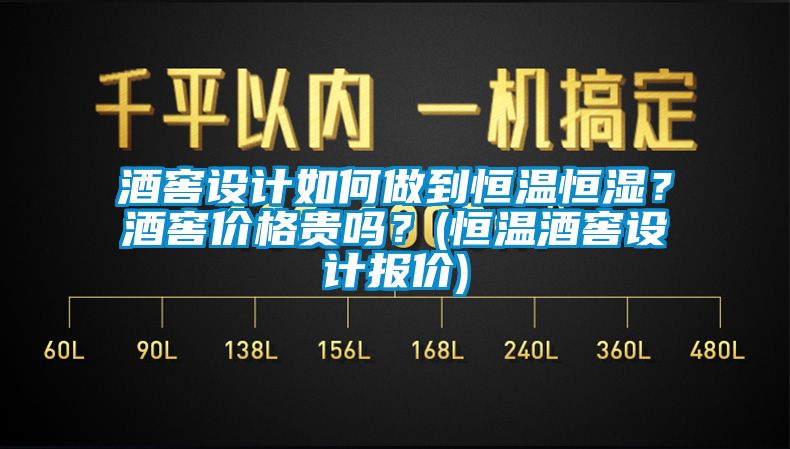 酒窖設計如何做到恒溫恒濕？酒窖價格貴嗎？(恒溫酒窖設計報價)