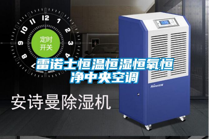 雷諾士恒溫恒濕恒氧恒凈中央空調(diào)