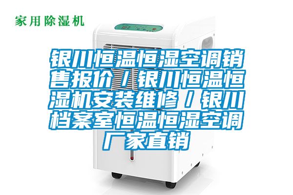 銀川恒溫恒濕空調銷售報價／銀川恒溫恒濕機安裝維修／銀川檔案室恒溫恒濕空調廠家直銷