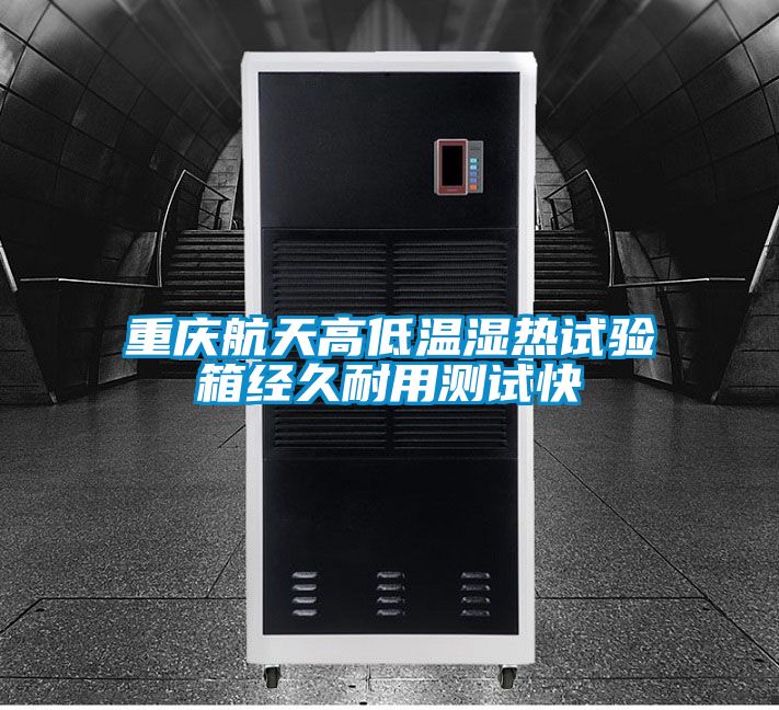 重慶航天高低溫濕熱試驗箱經久耐用測試快