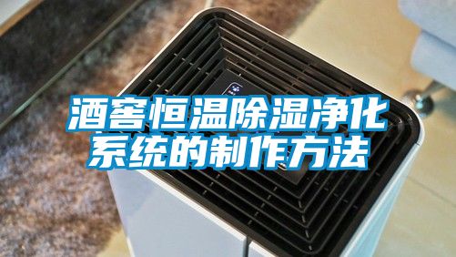 酒窖恒溫除濕凈化系統的制作方法