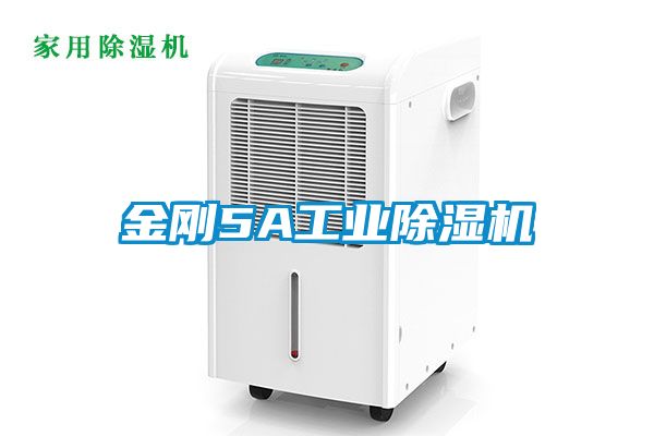 金剛5A工業除濕機
