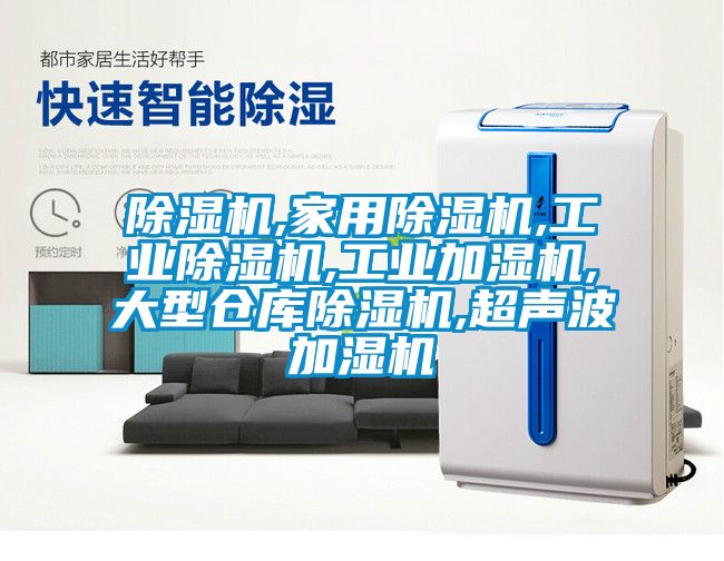 除濕機,家用除濕機,工業除濕機,工業加濕機,大型倉庫除濕機,超聲波加濕機
