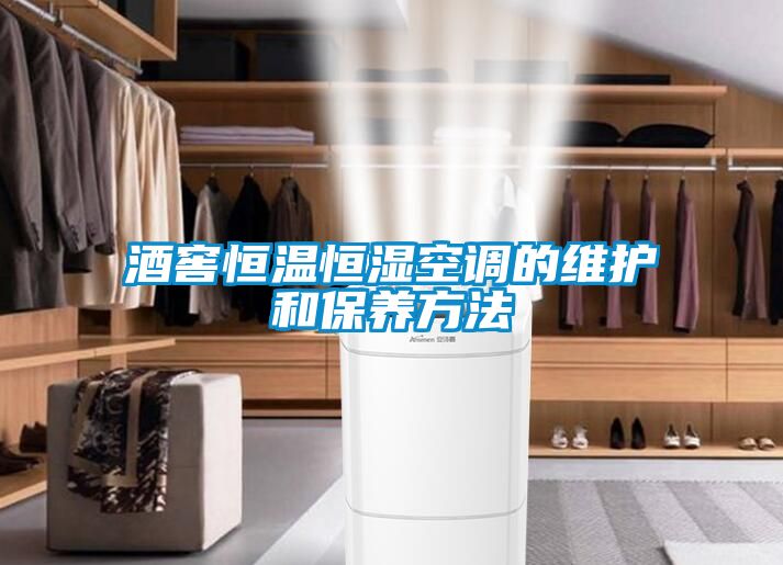 酒窖恒溫恒濕空調的維護和保養方法