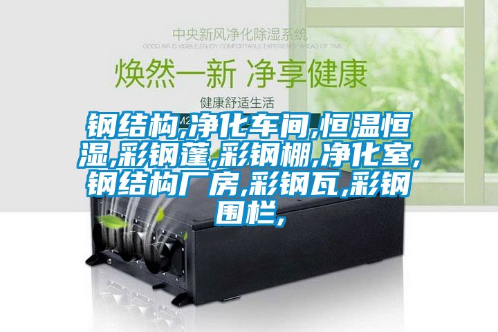 鋼結構,凈化車間,恒溫恒濕,彩鋼蓬,彩鋼棚,凈化室,鋼結構廠房,彩鋼瓦,彩鋼圍欄,