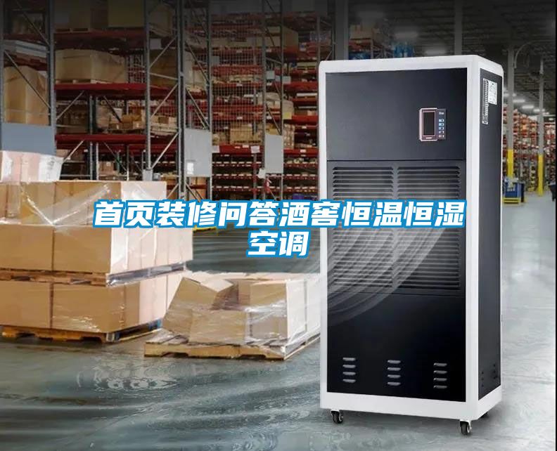 首頁裝修問答酒窖恒溫恒濕空調(diào)