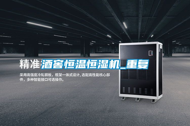 酒窖恒溫恒濕機_重復