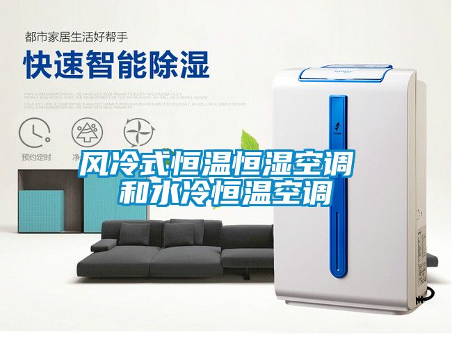 風冷式恒溫恒濕空調 和水冷恒溫空調