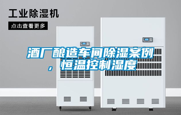 酒廠釀造車間除濕案例，恒溫控制濕度