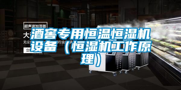 酒窖專用恒溫恒濕機設備（恒濕機工作原理）