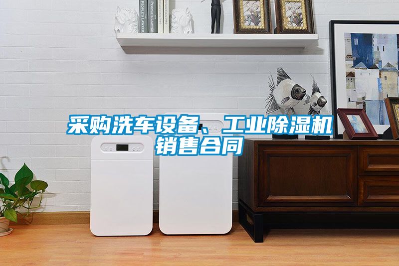 采購洗車設備、工業(yè)除濕機銷售合同