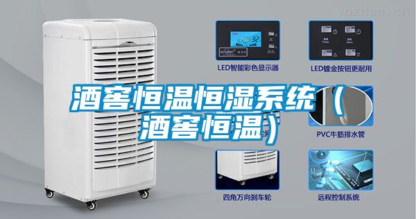 酒窖恒溫恒濕系統（酒窖恒溫）