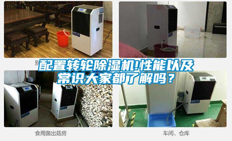 配置轉(zhuǎn)輪除濕機(jī)!性能以及常識(shí)大家都了解嗎？