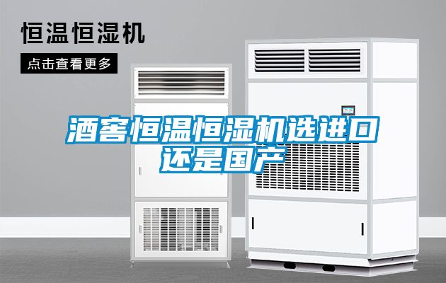 酒窖恒溫恒濕機選進口還是國產