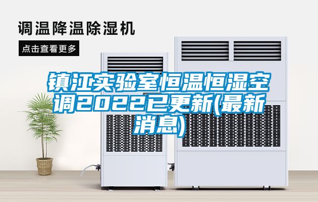 鎮江實驗室恒溫恒濕空調2022已更新(最新消息)