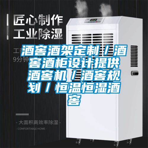 酒窖酒架定制／酒窖酒柜設計提供酒窖機／酒窖規劃／恒溫恒濕酒窖