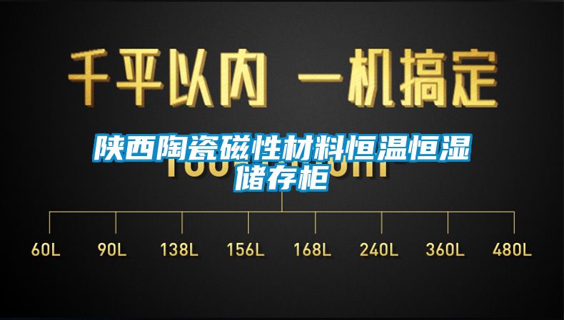 陜西陶瓷磁性材料恒溫恒濕儲存柜