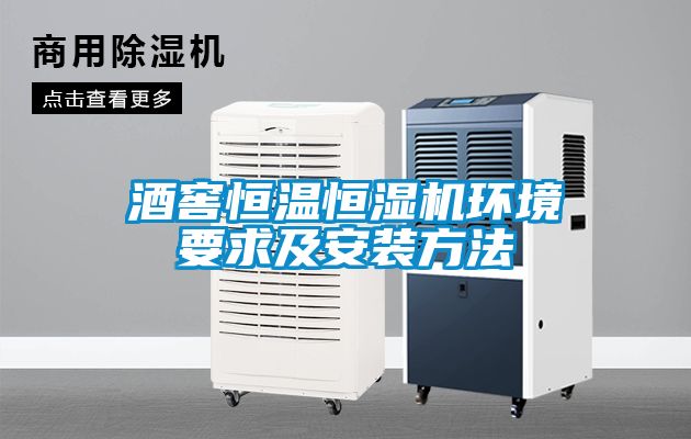 酒窖恒溫恒濕機環境要求及安裝方法