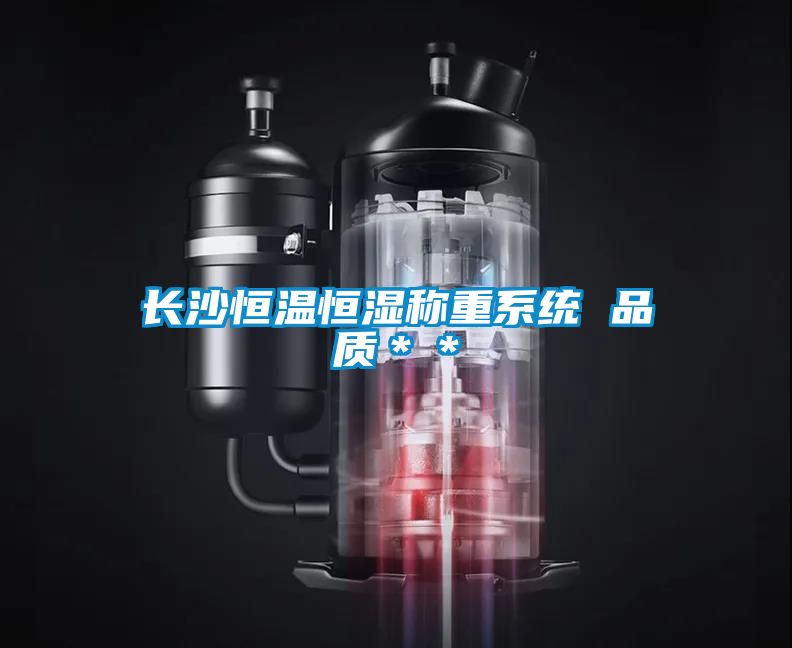 長沙恒溫恒濕稱重系統 品質＊＊