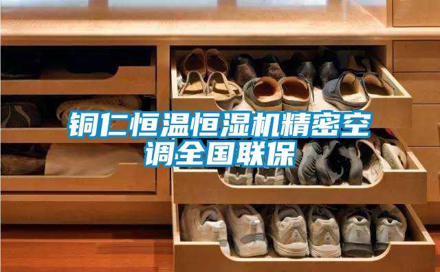 銅仁恒溫恒濕機精密空調全國聯保